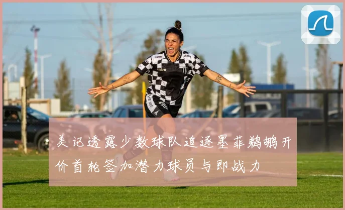 美记透露少数球队追逐墨菲鹈鹕开价首轮签加潜力球员与即战力