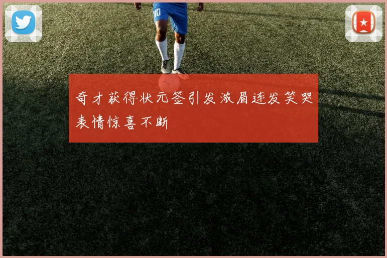 奇才获得状元签引发浓眉连发笑哭表情惊喜不断