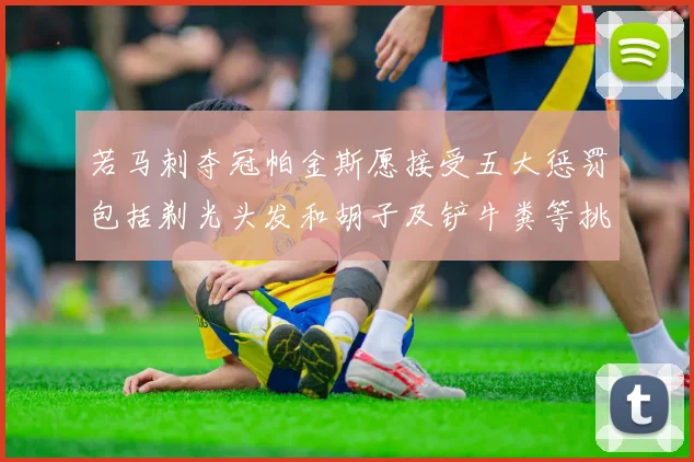 若马刺夺冠帕金斯愿接受五大惩罚包括剃光头发和胡子及铲牛粪等挑战